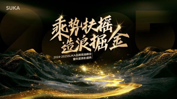 SUKA品牌2025郑州峰会启幕：以长期主义与AI技术锚定健康行业新未来